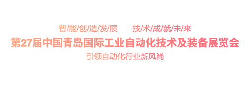 第26届青岛国际工业自动化技术及装备展览会