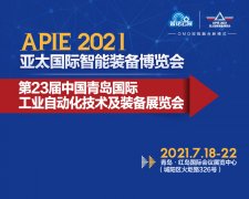 2021青岛工业自动化展构建商贸创新平台