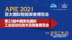 “智”造产业新生态  2021青岛工业自动化展乘势而来