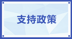 青岛市加快先进制造业高质量发展的若干政策措施